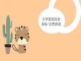 【暑假衔接】小升初英语语音-音标+自然拼读（课件）