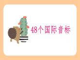 【暑假衔接】小升初英语语音-音标+自然拼读（课件）