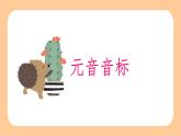 【暑假衔接】小升初英语语音-音标+自然拼读（课件）