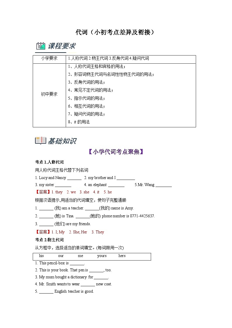 【暑假衔接】专题2.代词（小初考点差异及衔接）（解析版）-小升初英语暑假衔接资料第1页