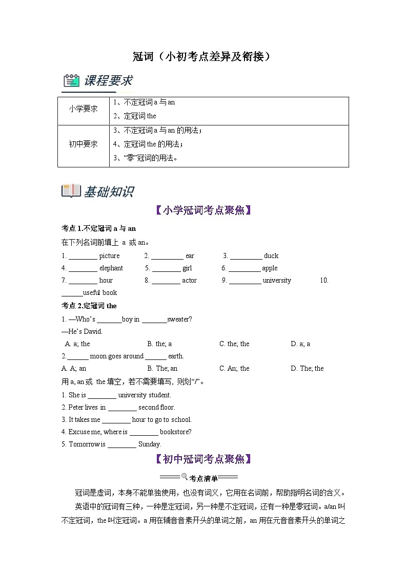 【暑假衔接】专题3.冠词（小初考点差异及衔接）（原卷版）-小升初英语暑假衔接资料第1页