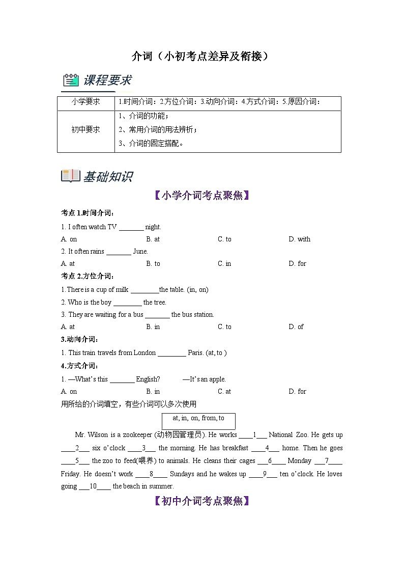 【暑假衔接】专题7.介词（小初考点差异及衔接）（原卷版）-小升初英语暑假衔接资料第1页