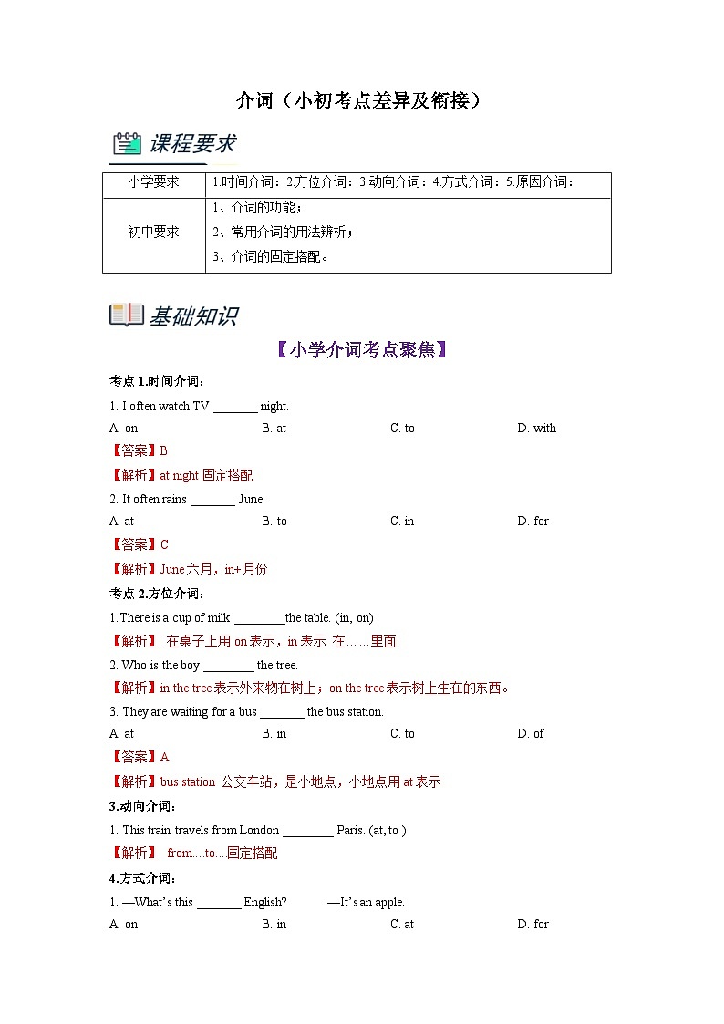 【暑假衔接】专题7.介词（小初考点差异及衔接）（解析版）-小升初英语暑假衔接资料第1页