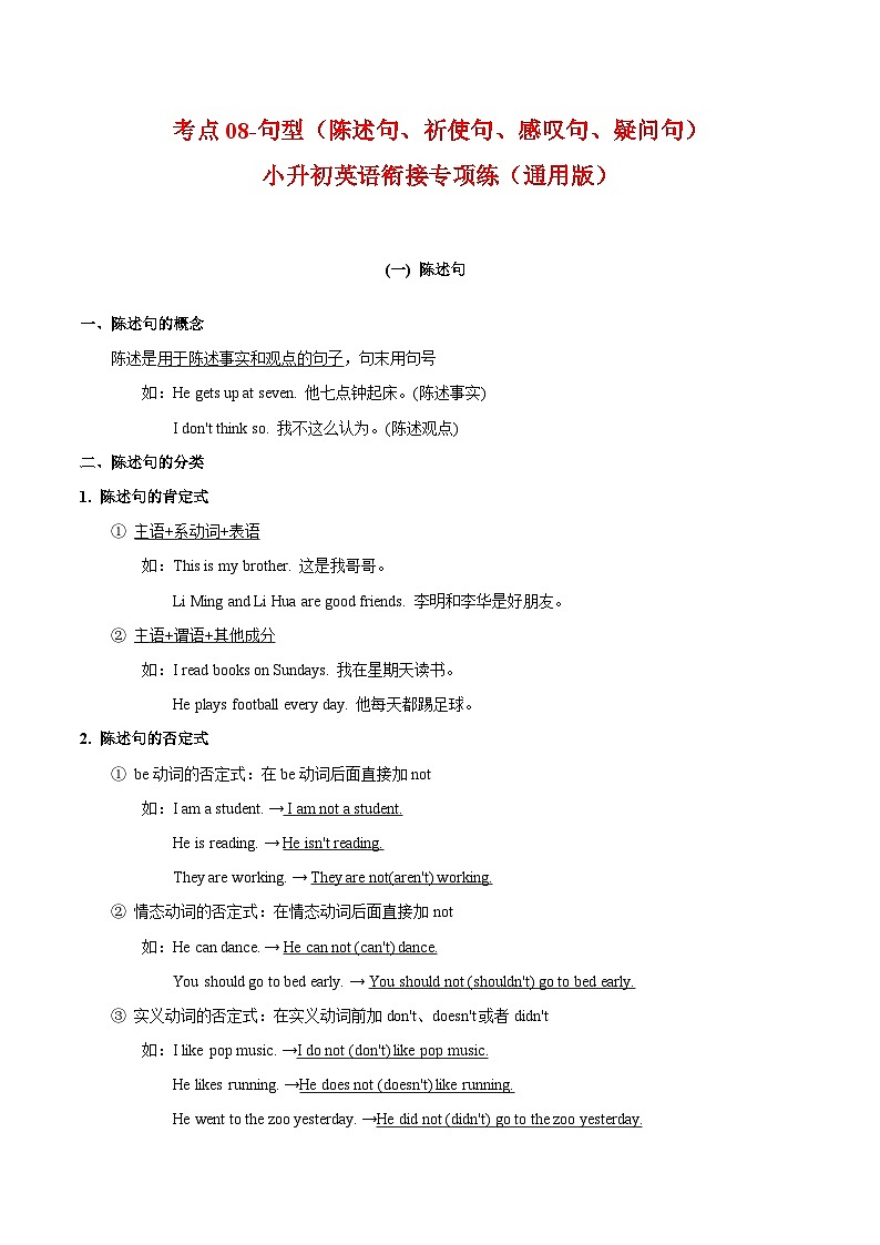 【暑假衔接】考点08-句型（陈述句、祈使句、感叹句、疑问句）-小升初英语衔接专项练习（通用版）01