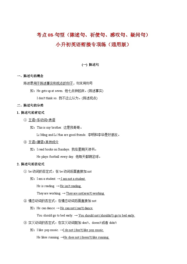 【暑假衔接】考点08-句型（陈述句、祈使句、感叹句、疑问句）-小升初英语衔接专项练习（通用版）01