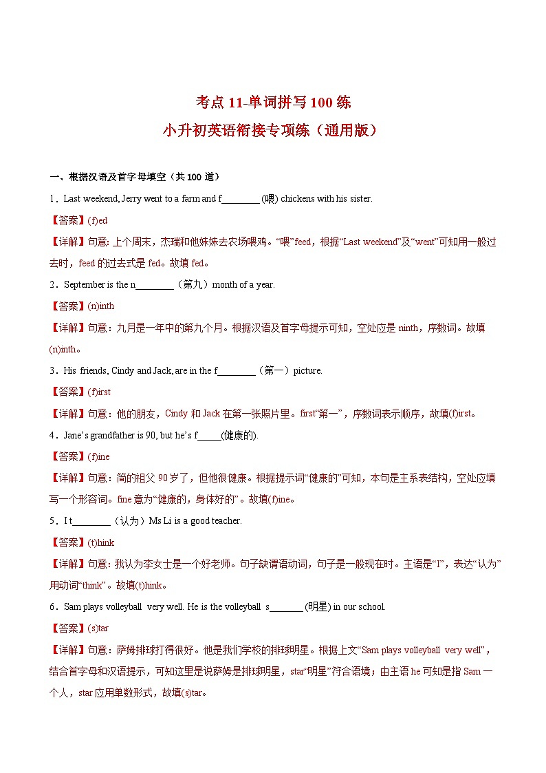 【暑假衔接】考点11-单词拼写100练习-小升初英语衔接专项练习（通用版）（解析版）第1页