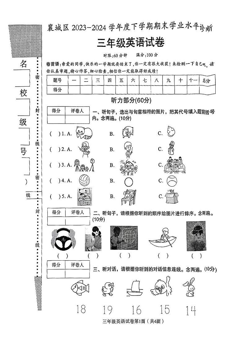 湖北省襄阳市襄城区2023-2024学年三年级下学期期末考试英语试题第1页