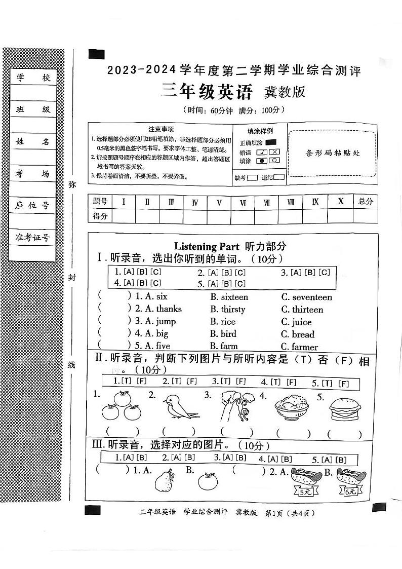 河北省邯郸市临漳县2023-2024学年三年级下学期6月期末英语试题第1页