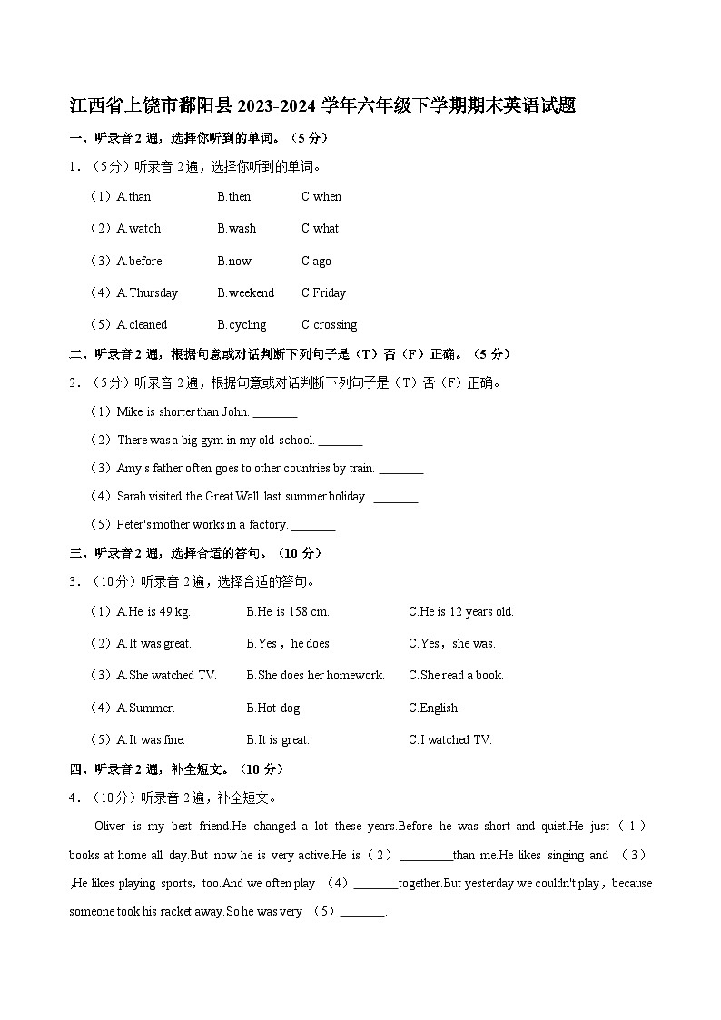 江西省上饶市鄱阳县2023-2024学年六年级下学期期末英语试题第1页