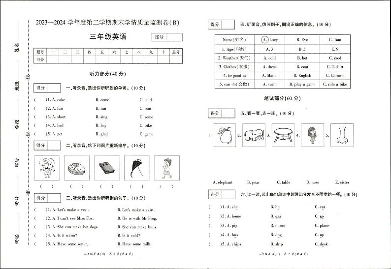 河南省商丘市虞城县城区学校2023-2024学年三年级下学期期末英语试题第1页