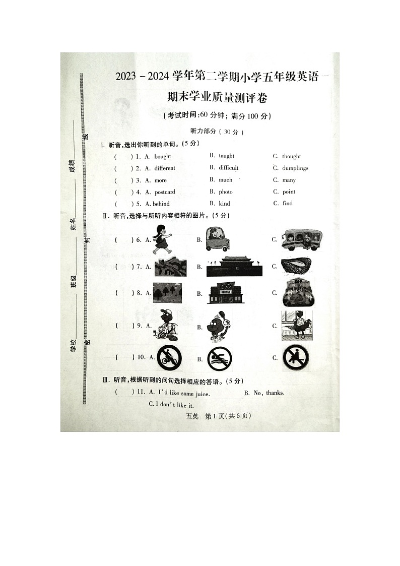 河北省邯郸市丛台区2023-2024学年五年级下学期期末考试英语试题第1页