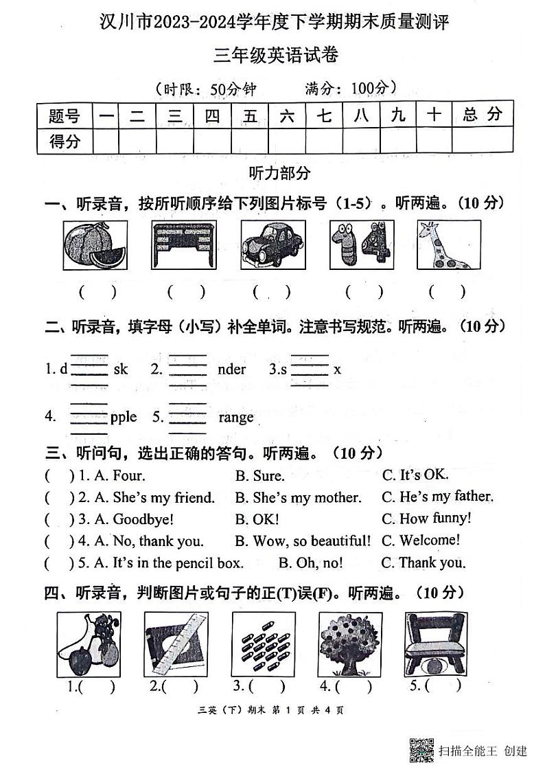 湖北省孝感市汉川市2023-2024学年三年级下学期6月期末英语试题第1页