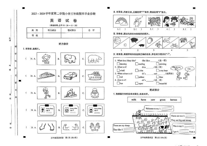 山西省太原市晋源区2023-2024学年三年级下学期6月期末英语试题第1页