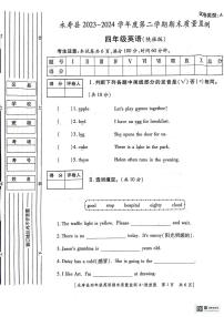 陕西省咸阳市永寿县2023-2024学年四年级下学期期末英语试题