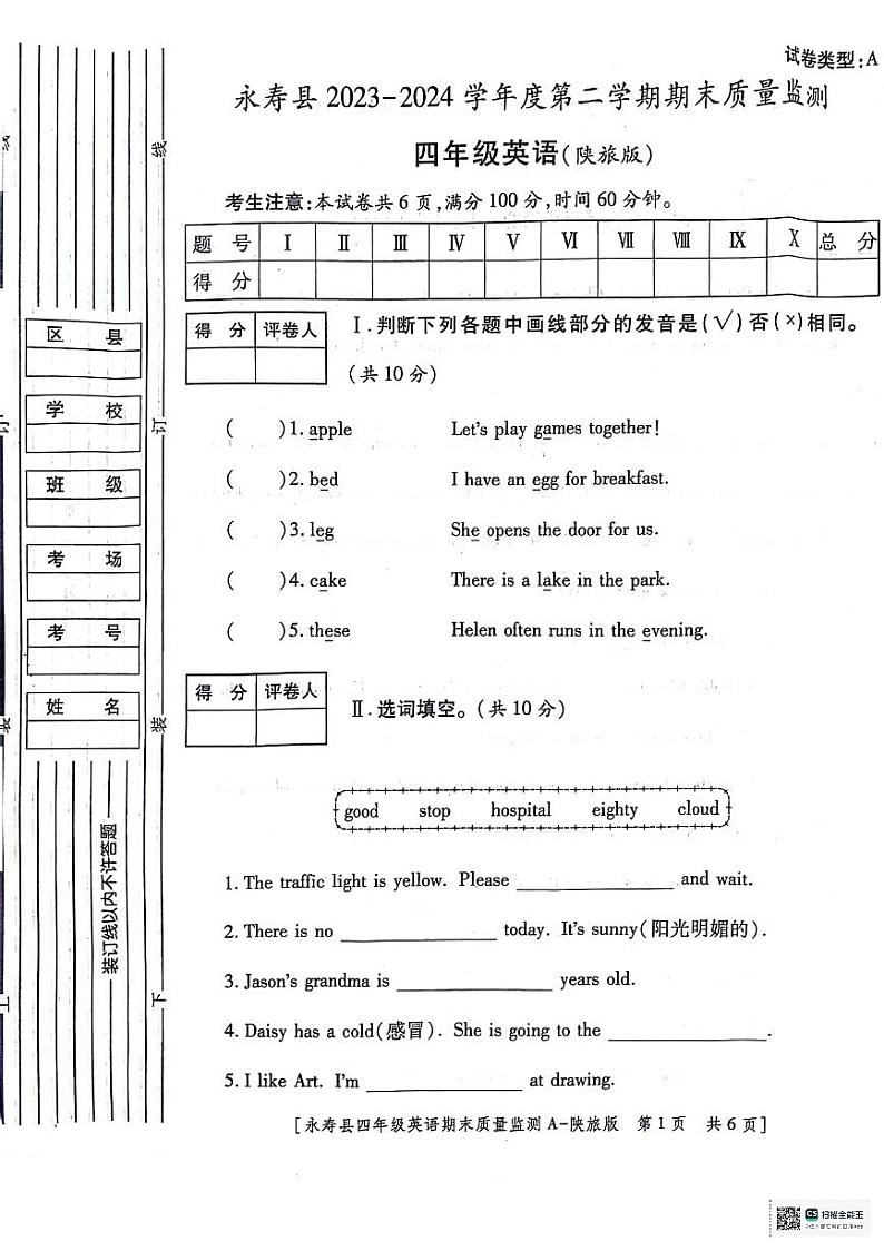 陕西省咸阳市永寿县2023-2024学年四年级下学期期末英语试题01