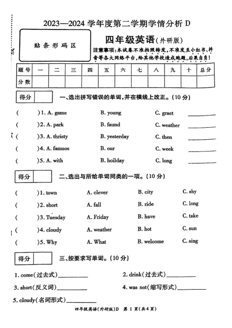 河南省周口市郸城县2023-2024学年四年级下学期期末英语试题第1页