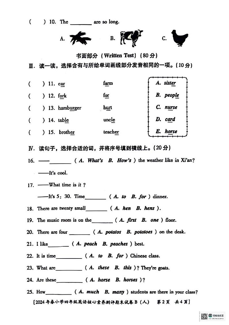 陕西省西安市未央区多校2023-2024学年四年级下学期期末英语试题第2页