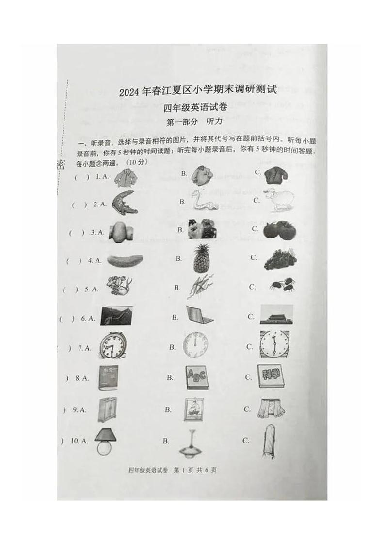 湖北省武汉市江夏区2023-2024学年四年级下学期期末英语试卷第1页