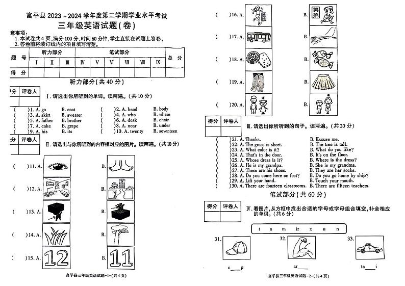 陕西省渭南市富平县2023-2024学年三年级下学期期末英语试题第1页