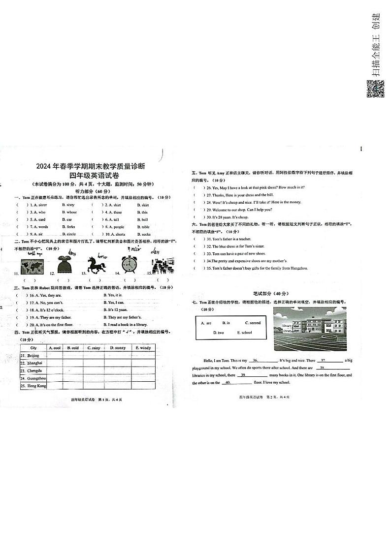 广东省惠州市博罗县罗阳镇2023-2024学年四年级下学期期末英语试题第1页