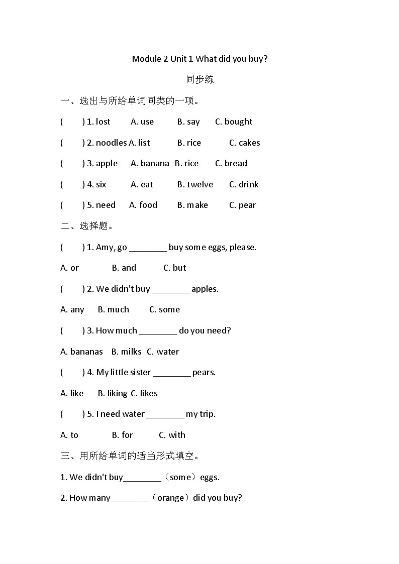 Module 2 Unit 1What did you buy同步练（含答案)第1页