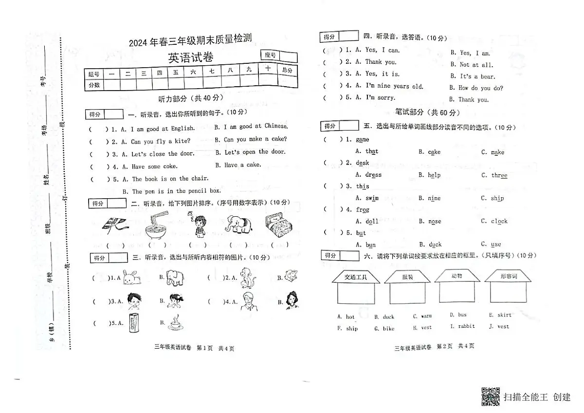 河南省商丘市柘城县2023-2024学年三年级下学期7月期末英语试题第1页