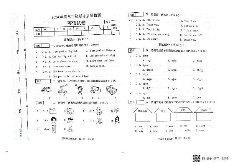 河南省商丘市柘城县2023-2024学年三年级下学期7月期末英语试题第1页