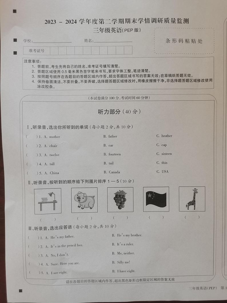 山西省忻州市岢岚县2023-2024学年三年级下学期7月期末英语试题第1页
