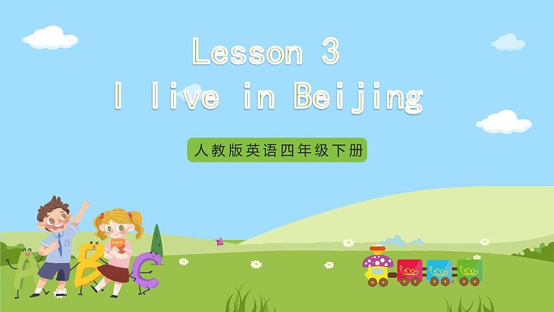 Unit 1 lesson 3《I live in Beijing》课件 鲁科版英语四年级下册01