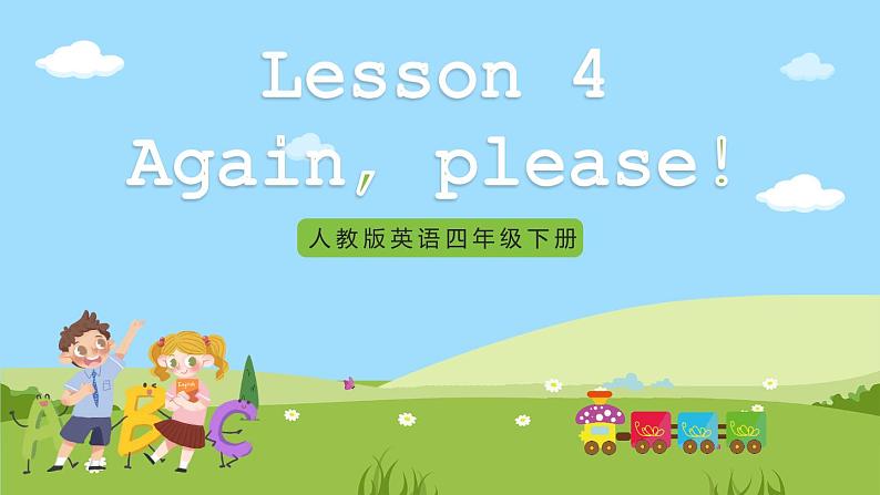 Unit 1 lesson 4《Again, please! 》课件 鲁科版英语四年级下册01