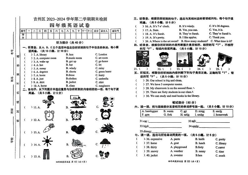 江西省吉安市吉州区2023-2024学年四年级下学期期末英语试题第1页