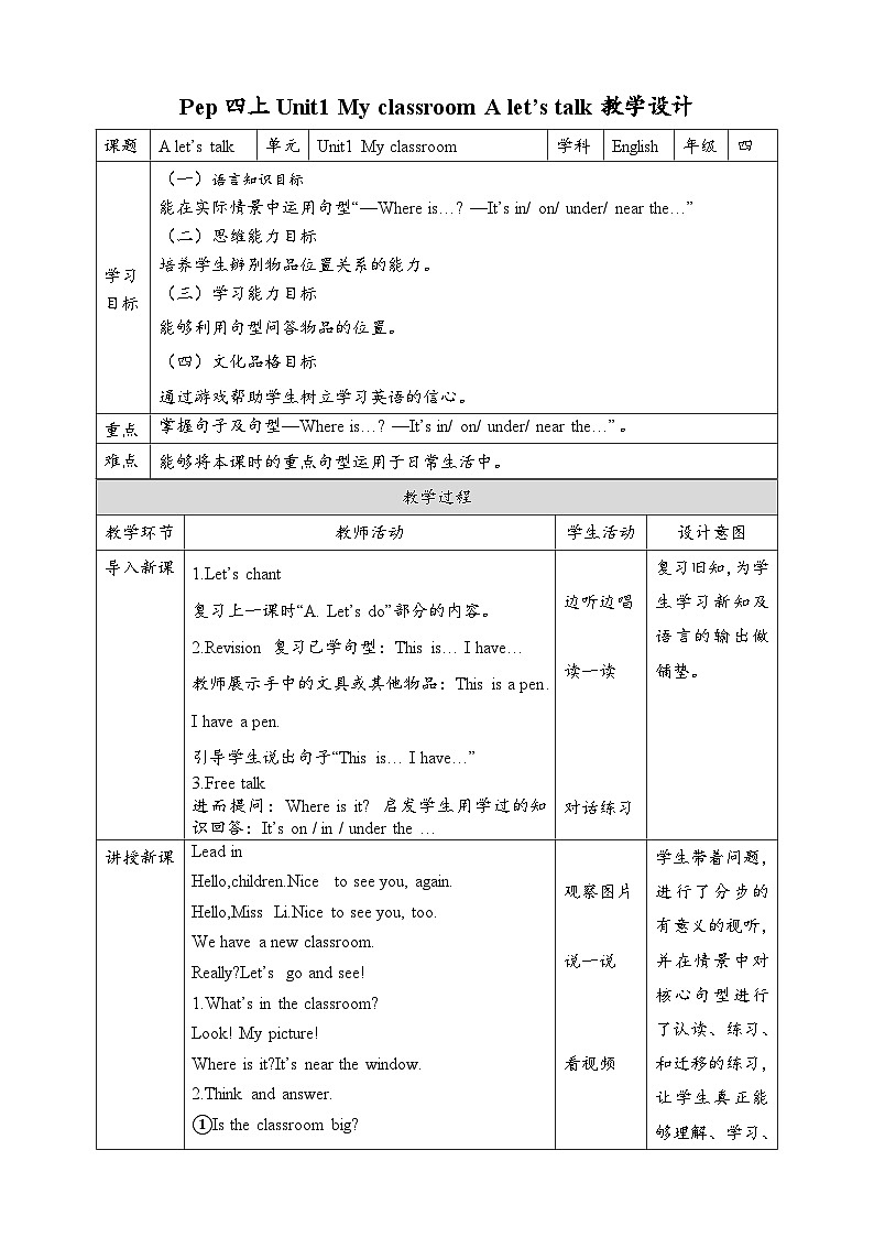 人教PEP版英语四年级上册Unit1 My classroom A let's talk 表格式教案01