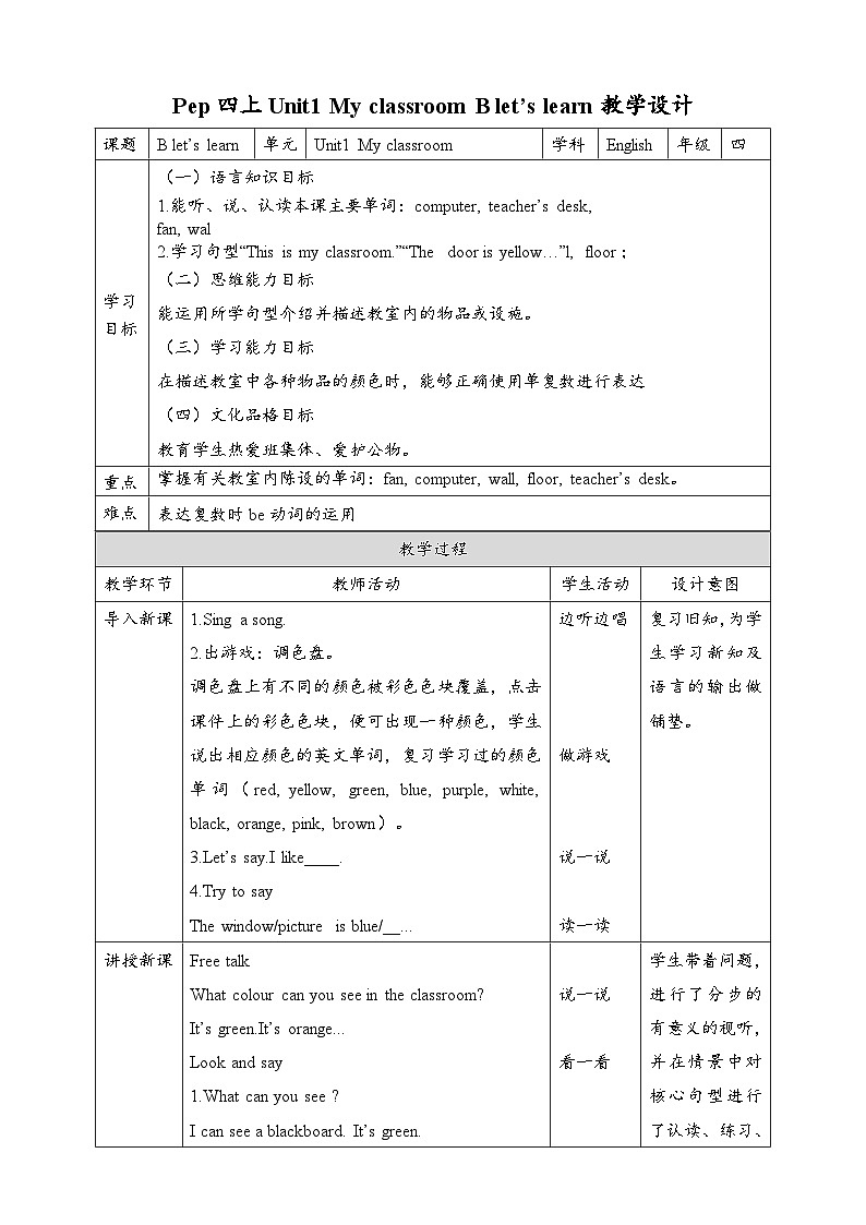 人教PEP版英语四年级上册Unit1 My classroom B let's learn 表格式教案第1页