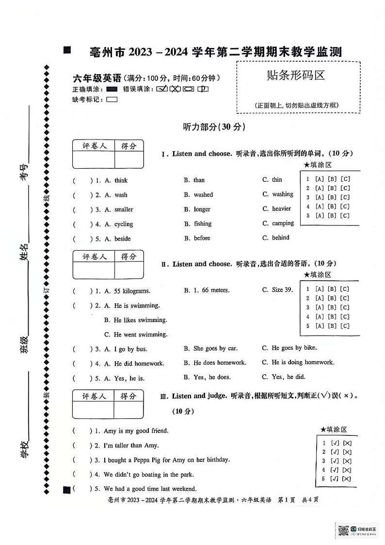 安徽省亳州市谯城区2023-2024学年六年级下学期7月期末英语试题第1页