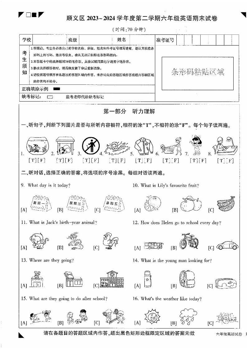 北京市顺义区2023-2024学年六年级下学期期末英语试卷第1页