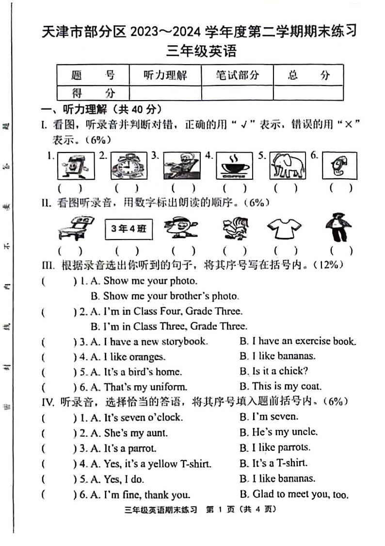 天津市部分区2023-2024学年三年级下学期英语期末检测试题第1页