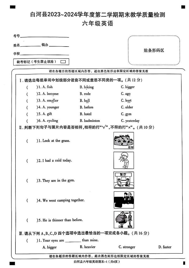 陕西省白河县2023-2024学年六年级下学期期末考试英语试题01