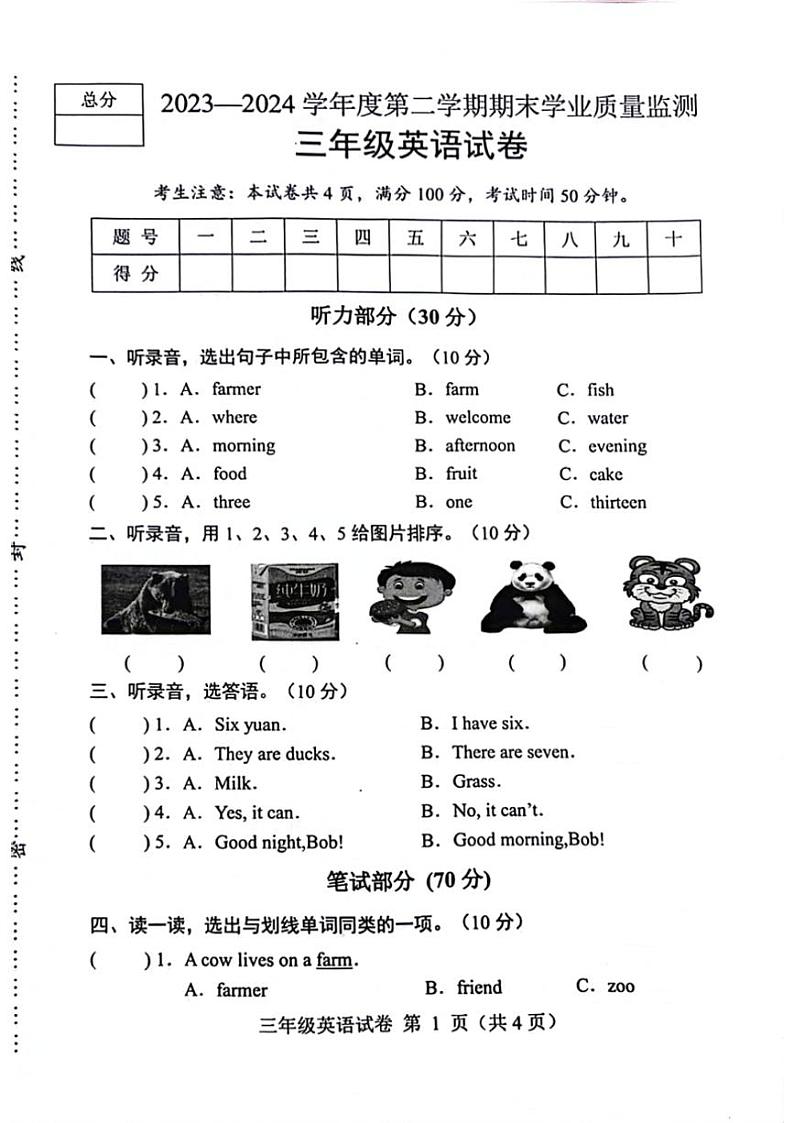 [英语][期末]河北省保定市满城区2023～2024学年三年级下学期期末英语试题(无答案)第1页