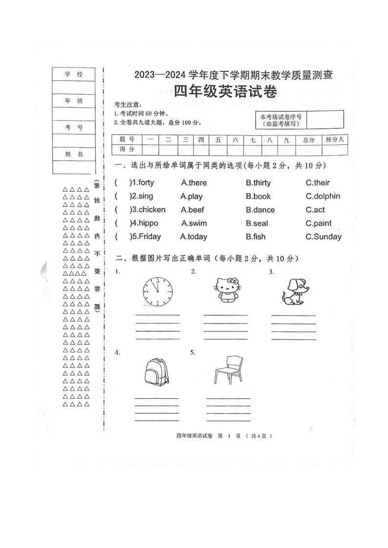 [英语][期末]黑龙江省齐齐哈尔市依安县等4地2023～2024学年四年级下学期7月期末英语试题(无答案)第1页