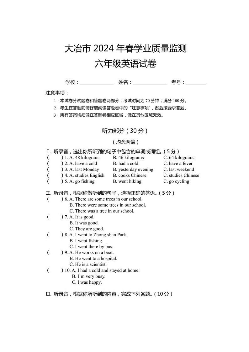 [英语][期末]湖北省大冶市2023～2024学年六年级下学期期末英语试卷(无答案)第1页