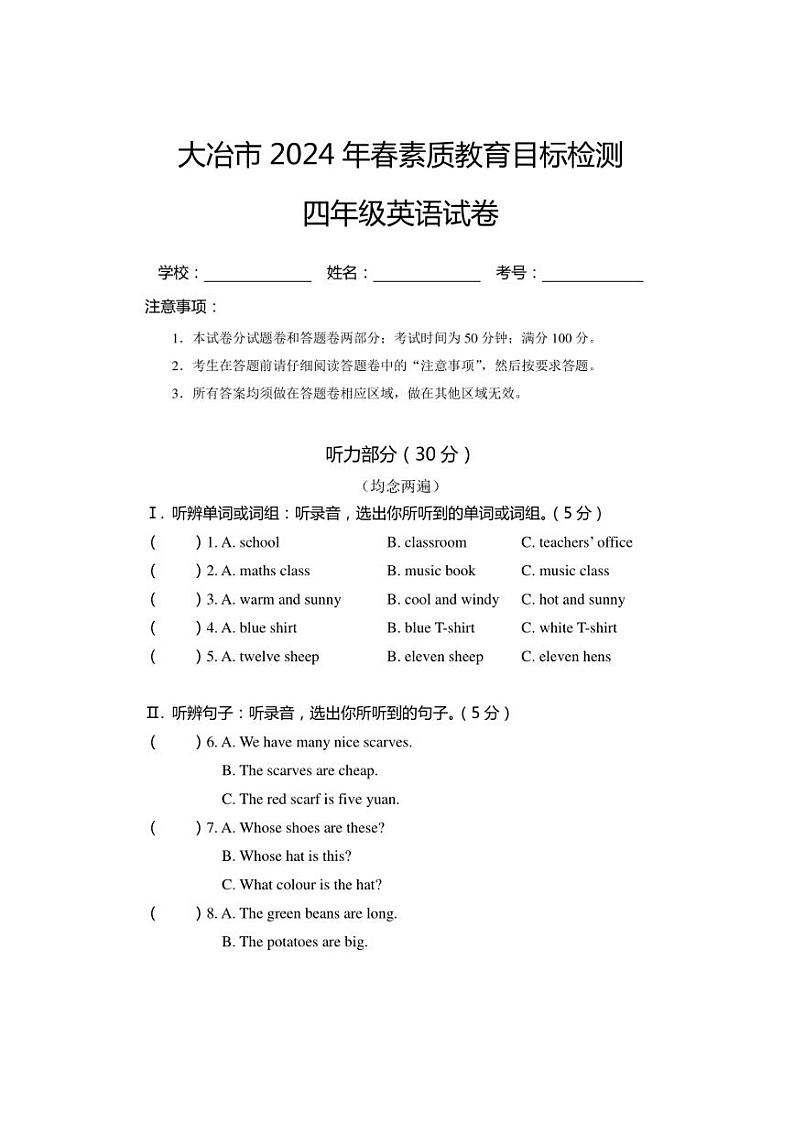 [英语][期末]湖北省黄石市大冶市2023～2024学年四年级下册期末英语试卷(无答案)第1页