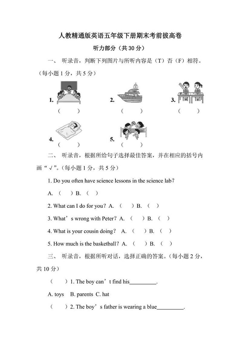 [英语][期末]人教精通版(三年级起点)英语五年级下册期末考前拔高卷(有答案有音频)第1页