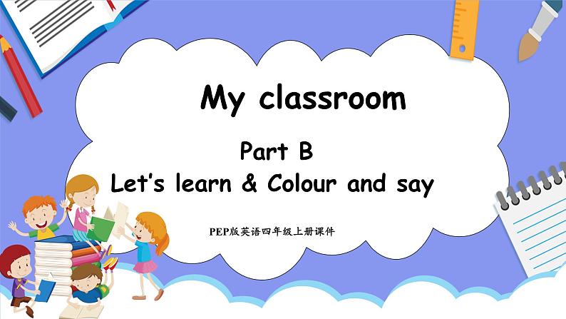 Unit 1 My Classroom Part B Let's learn & Colour and say(课件）-2024-2025学年人教PEP版英语四年级上册第1页