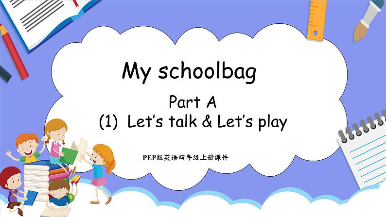 Unit 2 My schoolbag  Part A Let's talk & Let's play(课件）-2024-2025学年人教PEP版英语四年级上册01