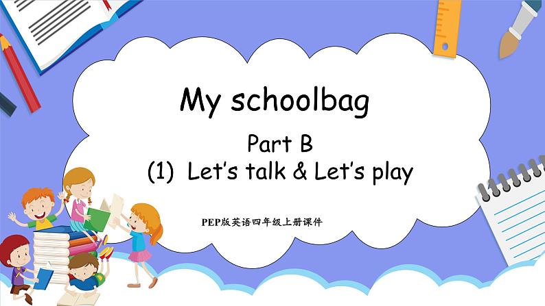 Unit 2 My schoolbag Part B Let's talk & Let's play(课件）-2024-2025学年人教PEP版英语四年级上册第1页