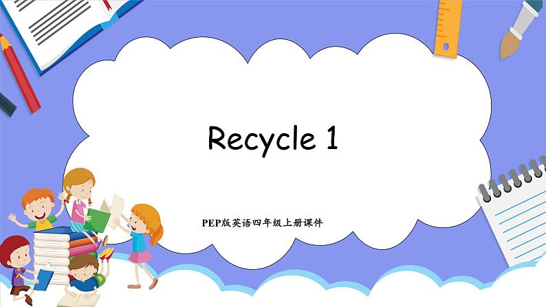 Recycle 1(课件）-2024-2025学年人教PEP版英语四年级上册01