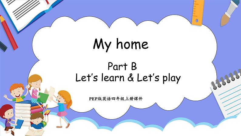 Unit 4 My home Part B Let's learn & Let's play(课件）-2024-2025学年人教PEP版英语四年级上册01