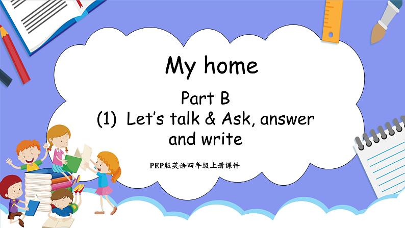 Unit 4 My home Part B Let's talk & Ask, answer and write(课件）-2024-2025学年人教PEP版英语四年级上册第1页