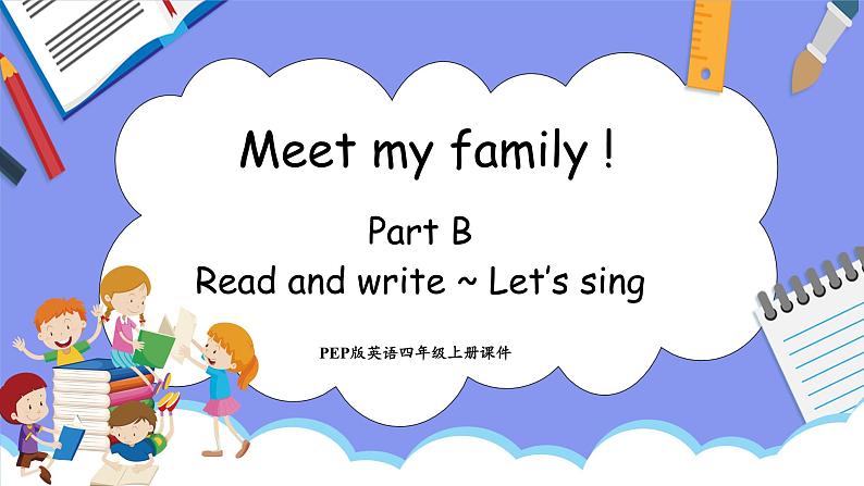 Unit 6 Meet my family! Part B Read and write ~  Let's sing(课件）-2024-2025学年人教PEP版英语四年级上册第1页