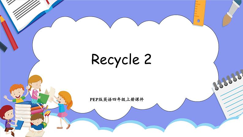 Recycle 2(课件）-2024-2025学年人教PEP版英语四年级上册01